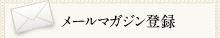 メールマガジン登録