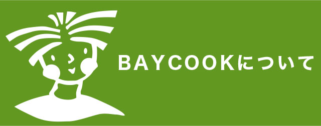 BAYCOOKについて