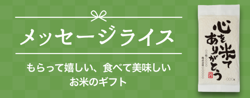 メッセージライス