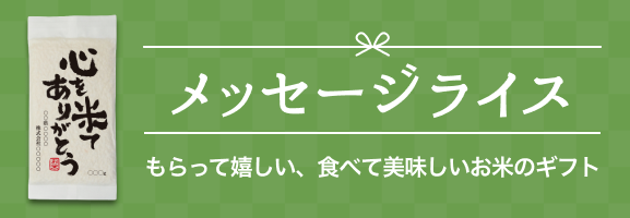 メッセージライス