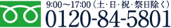 9:00〜17:00（土・日・祝・祭日除く）0120-84-5801