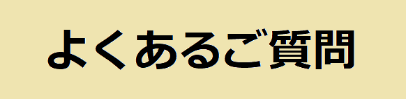 よくあるご質問