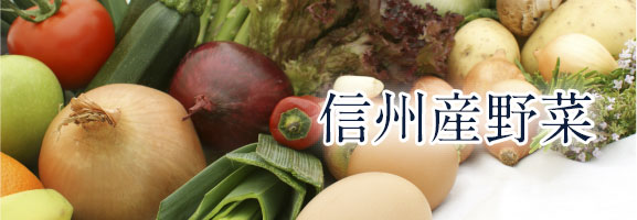 信州産野菜